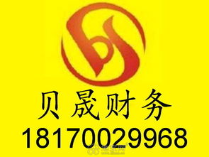 貝晟 專(zhuān)業(yè)公司注冊(cè)、注銷(xiāo)與代理記賬服務(wù)，一站式企業(yè)事務(wù)解決方案