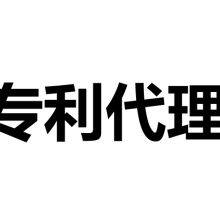 成都行之專(zhuān)利代理事務(wù)所（普通合伙）專(zhuān)業(yè)代理服務(wù)