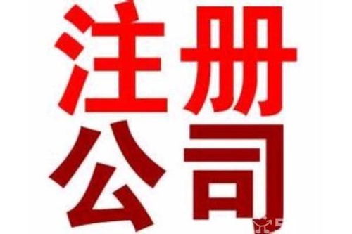 東莞東城代辦工商注冊與廣告設計 條件、價格與辦理時長詳解